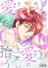 Ai o Yameta Alpha wa Ai ni Naritai Omega o Hirou