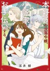 Honzuki no Botsuraku Reijō, Shōsetsuka o Otetsudai Suru