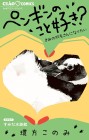 Penguin no Koto Suki?