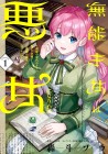 Munō Saijo wa Akujo ni Naritai