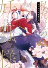 Watashi Dake no Yōko-sama