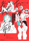 Akai Shundō: Sonoyama Fumi Sakuhinshū