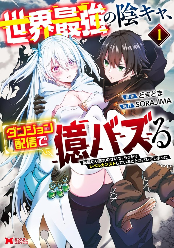Sekai Saikyō no Inkya, Dungeon Haishin de Oku Buzzru