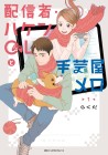 Haishin-sha Haken OL to Shugei-ya Mero