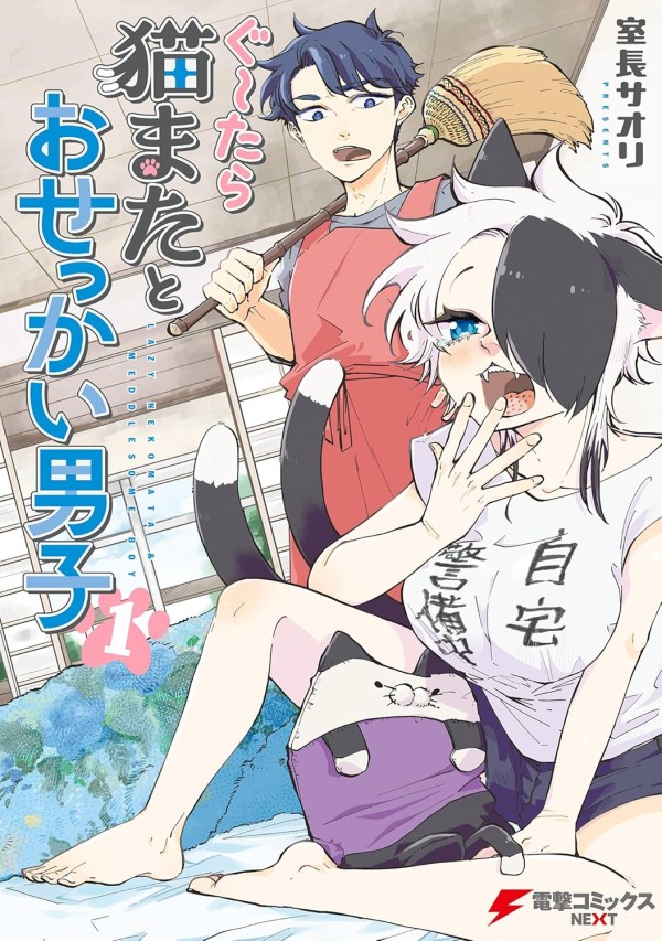 Gu~tara Nekomata to Osekkai Danshi
