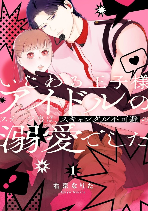 Ijiwaru Ōji-sama Idol no Stage Ura wa, Scandal Fukahi no Dekiai Deshita