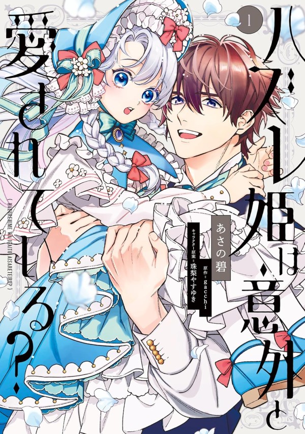 Hazure-hime wa Igai to Aisareteiru?
