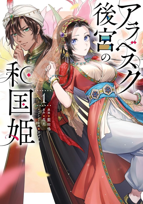 Arabesque Kōkyū no Wakoku-hime