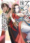Arabesque Kōkyū no Wakoku-hime