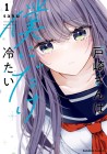 Tozaki-san wa Boku ni Dame Tsumetai