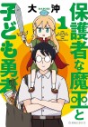 The Guardian Demon King and the Child Hero