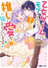 Otome Game no Mob nanoni, Naze ka Oshi ni Ai o Sasayakareteimasu!