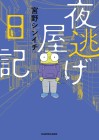 Yonige-ya Nikki