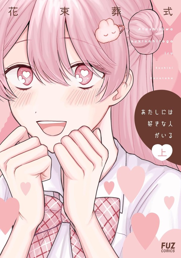 Atashi ni wa Sukina Hito ga Iru