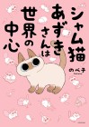 Shamu Neko Azuki-san wa Sekai no Chūshin