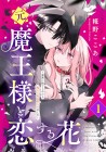 Moto Maō-sama to Koisuru Hana