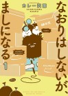 Naori wa Shinai ga, Mashi ni Naru