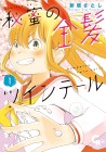 Himitsu no Kinpatsu Twintail