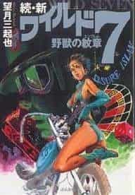 Zoku Shin Wild 7 - Yajū no Monshō