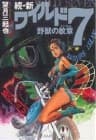 Zoku Shin Wild 7 - Yajū no Monshō