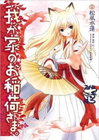 Wagaya no Oinari-sama