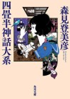 The Tatami Galaxy