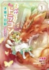 Totsuzen Papa ni Natta Saikyō Dragon no Kosodate Nikki