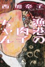 Gyokō no Nikuko-chan