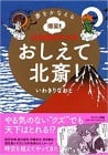Yume wo Kanaeru Bakusho! Nihon Bijutsu Manga Oshiete Hokusai!