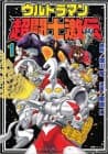 Ultraman Chō Tōshi Gekiden