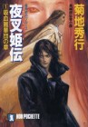 Yashakiden: The Demon Princess