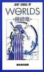 Worlds - Fujisaki Ryū Tanpenshū