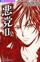 Akutō 2 - Akuma no Kuchibiru