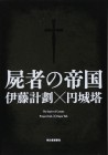 The Empire of Corpses