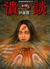 Smashed: Junji Ito Story Collection
