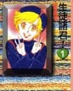 Seito Shokun!