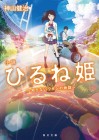 Napping Princess - The Story of the Unknown Me