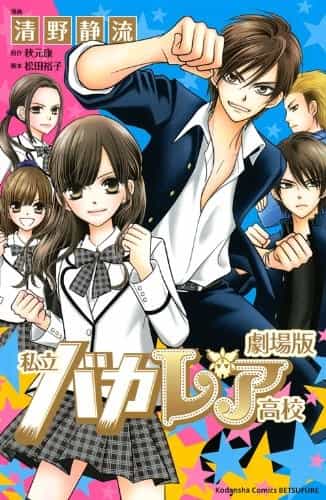 Gekijōban Shiritsu Bakaleya Kōkō