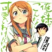 Ore no Imōto ga Konnani Kawaii Wake ga Nai