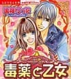 Dangerous Poison &amp; Innocent Girl
