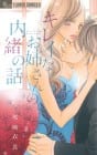 Kirei na Onee-san no Naisho no Hanashi