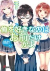 Ore wo Suki na no wa Omae Dake ka yo