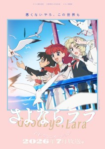 TV-Anime „Sayonara Lara“: Neues Hauptvisual mit Blick auf den Biwa-See voller Hoffnung und Begegnungen