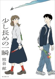 "Sukoshi Nagame no Isshun": Ken Kumakura Releases New Short Story Collection