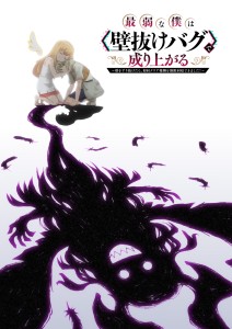"Saijaku na Boku wa 'Kabenuke Bug' de Nariagaru": TV Anime Starts in 2027, Main Cast and Teaser Visual Revealed
