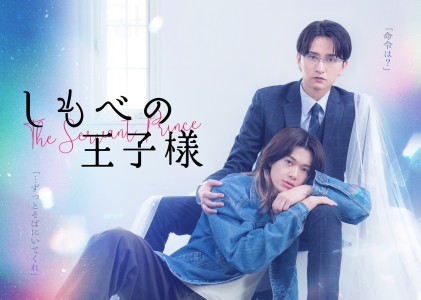 BL Series »Shimobe no Ouji-sama«: First Trailer with Foot-Licking Scene and Opening by BUDDiiS Released