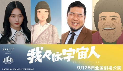 "We Are Aliens": New Anime Film by Kohei Kadowaki Reveals Main Trailer, Poster, and Expanded Cast