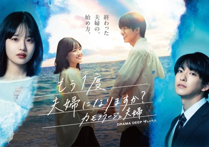 "Camouflage Couple" as TV Drama: Mori Sakuei and Maeda Koki Play a Married Couple