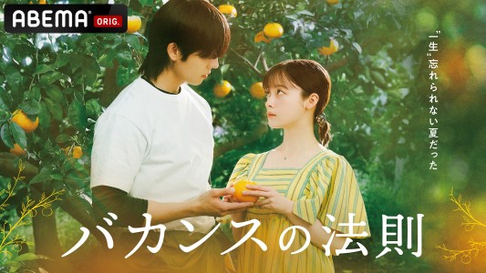 ABEMA Drama "The Law of Vacation": Manga Artist Akiko Higashimura Makes Directorial Debut with Kanna Hashimoto and Jong-hyeop Chae