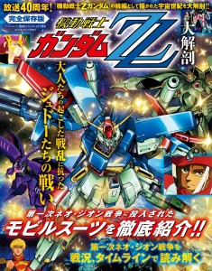 40th Anniversary Mook: "Mobile Suit Gundam ZZ Daikaibou" Released – First Neo-Zeon War Deciphered on the Timeline